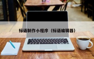 黄骅标语制作小程序（标语编辑器）