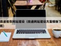 黄骅南通推荐网站建设（南通网站建设方案模板下载）
