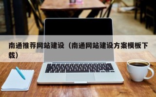 黄骅南通推荐网站建设（南通网站建设方案模板下载）