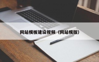 黄骅网站模板建设视频（网站模版）