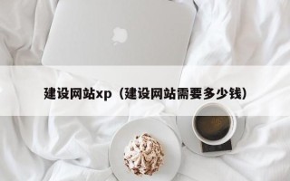黄骅建设网站xp（建设网站需要多少钱）