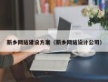 黄骅新乡网站建设方案（新乡网站设计公司）
