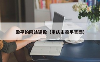 黄骅梁平的网站建设（重庆市梁平官网）