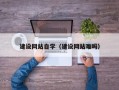 黄骅建设网站自学（建设网站难吗）