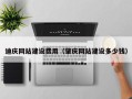 黄骅迪庆网站建设费用（肇庆网站建设多少钱）