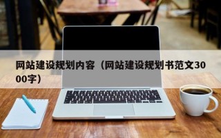 黄骅网站建设规划内容（网站建设规划书范文3000字）