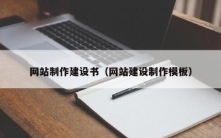 黄骅网站制作建设书（网站建设制作模板）