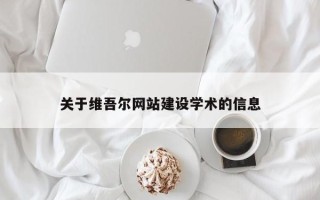 黄骅关于维吾尔网站建设学术的信息