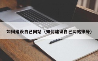 黄骅如何建设自己网站（如何建设自己网站账号）