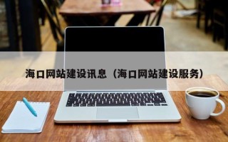 黄骅海口网站建设讯息（海口网站建设服务）