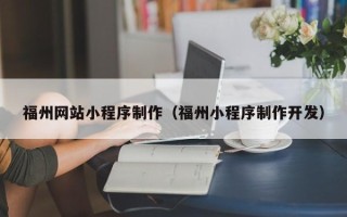 黄骅福州网站小程序制作（福州小程序制作开发）