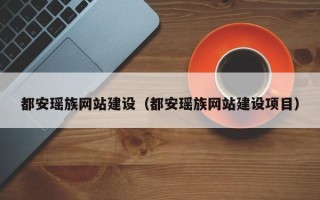 黄骅都安瑶族网站建设（都安瑶族网站建设项目）