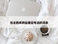 黄骅包含西峡网站建设电话的词条