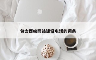 黄骅包含西峡网站建设电话的词条