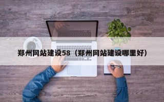 黄骅郑州网站建设58（郑州网站建设哪里好）