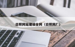 黄骅日照网站建设全网（日照网厂）