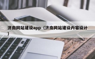 黄骅济南网站建设app（济南网站建设内容设计）