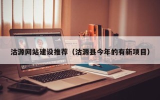 黄骅沽源网站建设推荐（沽源县今年的有新项目）