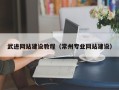 黄骅武进网站建设教程（常州专业网站建设）