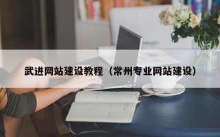 黄骅武进网站建设教程（常州专业网站建设）