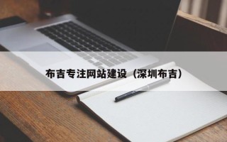 黄骅布吉专注网站建设（深圳布吉）