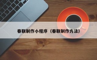 黄骅春联制作小程序（春联制作方法）