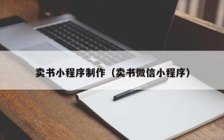 黄骅卖书小程序制作（卖书微信小程序）