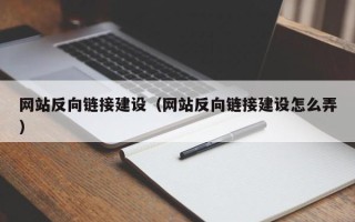 黄骅网站反向链接建设（网站反向链接建设怎么弄）