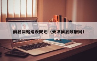 黄骅蓟县网站建设规划（天津蓟县政府网）