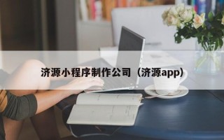 黄骅济源小程序制作公司（济源app）